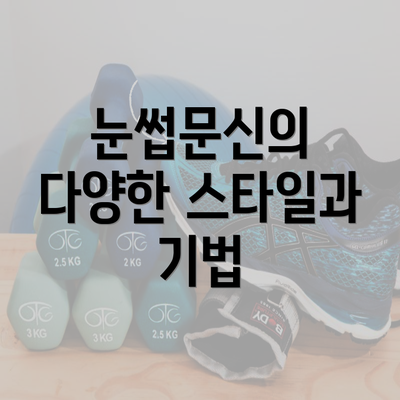 눈썹문신의 다양한 스타일과 기법