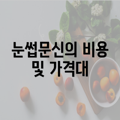 눈썹문신의 비용 및 가격대