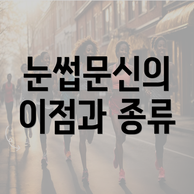 경상북도 김천시 부항면 눈썹문신 반영구 | 남자 | 여자 | 자연 | 관리 | 가격 | 비용 | 세수 | 관리 | 기간 | 주의사항 2025 3 눈썹문신의 이점과 종류