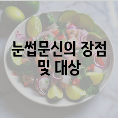 눈썹문신의 장점 및 대상