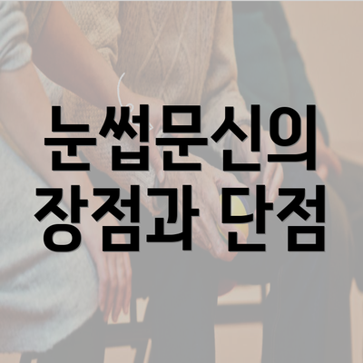 울산시 중구 태화동 눈썹문신 반영구 | 남자 | 여자 | 자연 | 관리 | 가격 | 비용 | 세수 | 관리 | 기간 | 주의사항 2025 3 눈썹문신의 장점과 단점