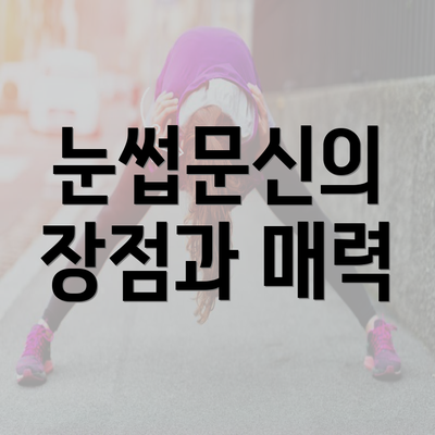 충청남도 홍성군 홍북읍 눈썹문신 반영구 | 남자 | 여자 | 자연 | 관리 | 가격 | 비용 | 세수 | 관리 | 기간 | 주의사항 2025 3 눈썹문신의 장점과 매력