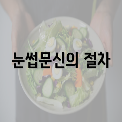 눈썹문신의 절차