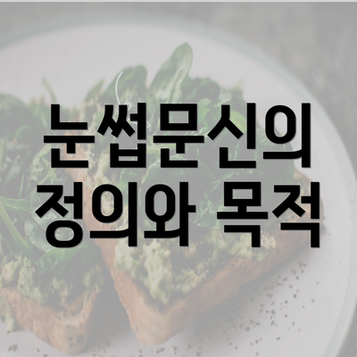 눈썹문신의 정의와 목적