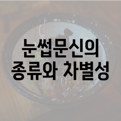 눈썹문신의 종류와 차별성