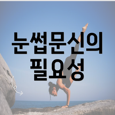 눈썹문신의 필요성