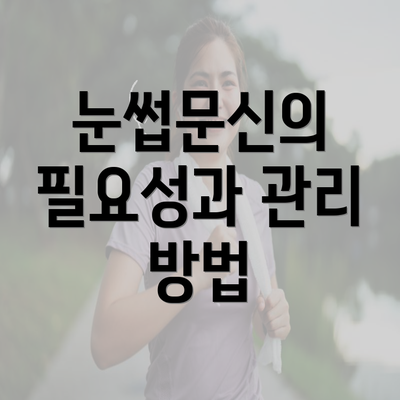 눈썹문신의 필요성과 관리 방법