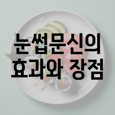 눈썹문신의 효과와 장점