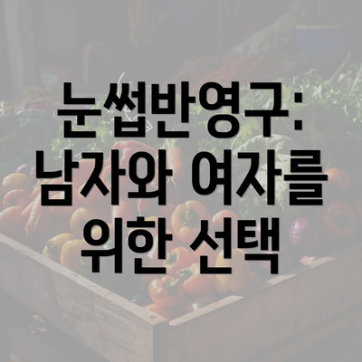 경상남도 김해시 진례면 눈썹반영구 | 입술반영구 | 아이라인반영구 | 눈썹문신 | 문신 | 눈썹타투 | 남자눈썹문신가격 | 반영구화장 가격 | 비용 | 관리 | 기간 | 주의사항 2025 총정리 4 눈썹반영구: 남자와 여자를 위한 선택