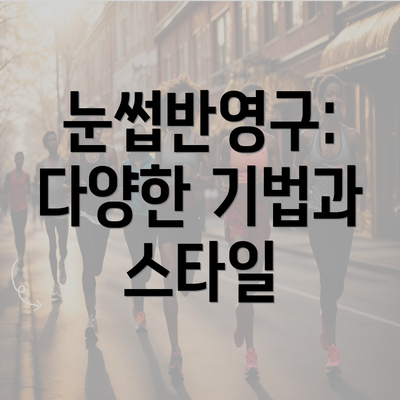 인천시 옹진군 대청면 눈썹반영구 | 입술반영구 | 아이라인반영구 | 눈썹문신 | 문신 | 눈썹타투 | 남자눈썹문신가격 | 반영구화장 가격 | 비용 | 관리 | 기간 | 주의사항 2025 총정리 3 눈썹반영구: 다양한 기법과 스타일