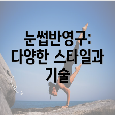 눈썹반영구: 다양한 스타일과 기술