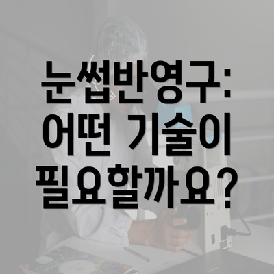 눈썹반영구: 어떤 기술이 필요할까요?
