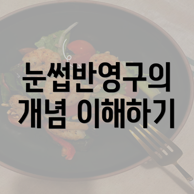 눈썹반영구의 개념 이해하기