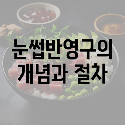 눈썹반영구의 개념과 절차