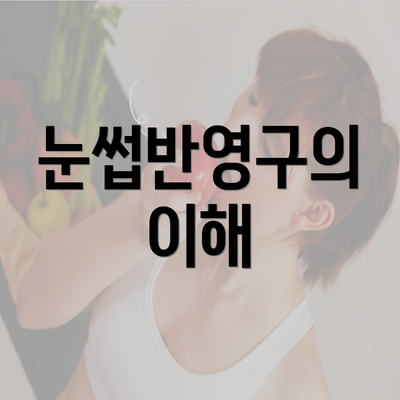 눈썹반영구의 이해