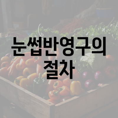 눈썹반영구의 절차