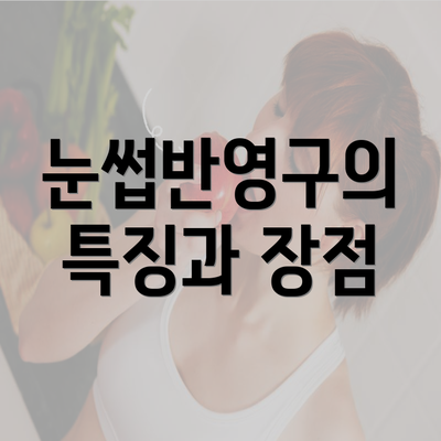 전라남도 영암군 미암면 눈썹반영구 | 입술반영구 | 아이라인반영구 | 눈썹문신 | 문신 | 눈썹타투 | 남자눈썹문신가격 | 반영구화장 가격 | 비용 | 관리 | 기간 | 주의사항 2025 총정리 3 눈썹반영구의 특징과 장점