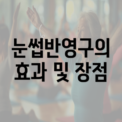 눈썹반영구의 효과 및 장점