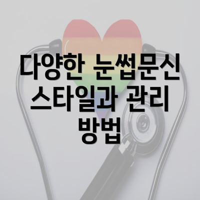 경상북도 김천시 부항면 눈썹문신 반영구 | 남자 | 여자 | 자연 | 관리 | 가격 | 비용 | 세수 | 관리 | 기간 | 주의사항 2025 4 다양한 눈썹문신 스타일과 관리 방법