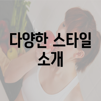 다양한 스타일 소개