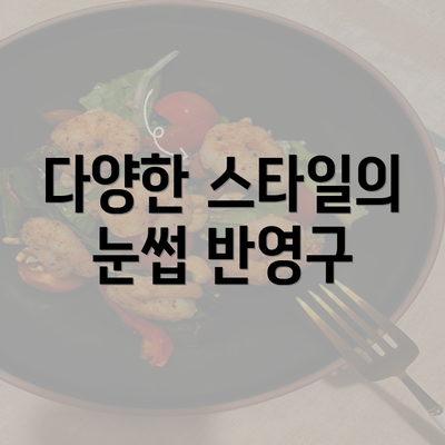 다양한 스타일의 눈썹 반영구