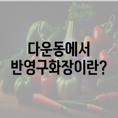 다운동에서 반영구화장이란?