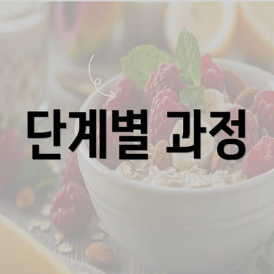 단계별 과정