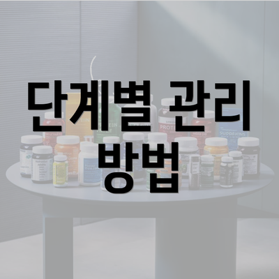 단계별 관리 방법