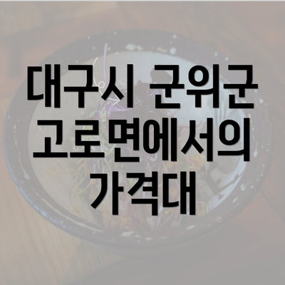 대구시 군위군 고로면에서의 가격대