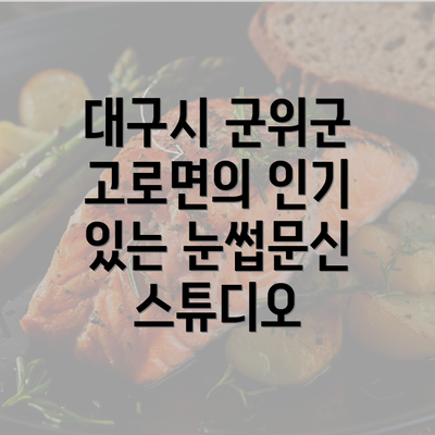 대구시 군위군 고로면의 인기 있는 눈썹문신 스튜디오