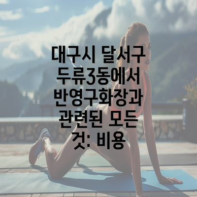 대구시 달서구 두류3동에서 반영구화장과 관련된 모든 것: 비용