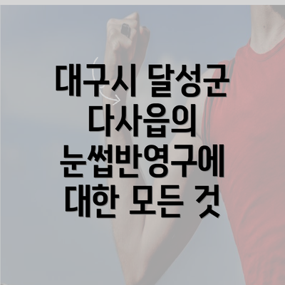 대구시 달성군 다사읍의 눈썹반영구에 대한 모든 것