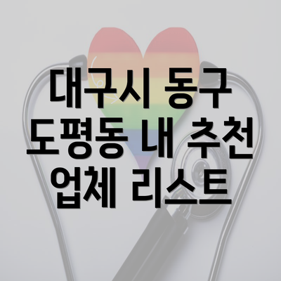 대구시 동구 도평동 보청기 가격 | 가격비교 | 귀속형 | 노인 | 업체 추천 | 정부지원 | 무료체험 | 렌탈 2025 4 대구시 동구 도평동 내 추천 업체 리스트