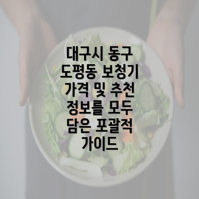 대구시 동구 도평동 보청기 가격 | 가격비교 | 귀속형 | 노인 | 업체 추천 | 정부지원 | 무료체험 | 렌탈 2025 3 대구시 동구 도평동 보청기 가격 및 추천 정보를 모두 담은 포괄적 가이드