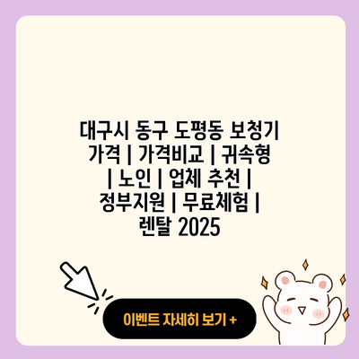 대구시 동구 도평동 보청기 가격 가격비교 귀속형 노인 업체 추천 정부지원 무료체험 렌탈 2025 resized