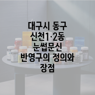 대구시 동구 신천1·2동 눈썹문신 반영구의 정의와 장점