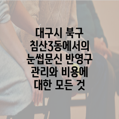 대구시 북구 침산3동에서의 눈썹문신 반영구 관리와 비용에 대한 모든 것