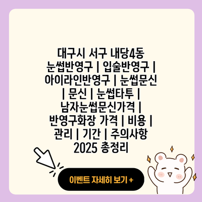 대구시 서구 내당4동 눈썹반영구 입술반영구 아이라인반영구 눈썹문신 문신 눈썹타투 남자눈썹문신가격 반영구화장 가격 비용 관리 기간 주의사항 2025 총정리 resized