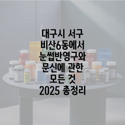 대구시 서구 비산6동에서 눈썹반영구와 문신에 관한 모든 것 2025 총정리