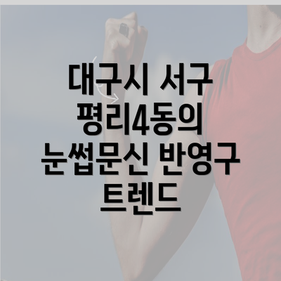 대구시 서구 평리4동의 눈썹문신 반영구 트렌드