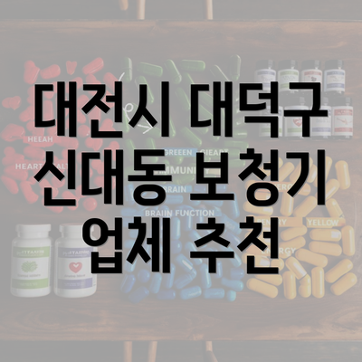 대전시 대덕구 신대동 보청기 업체 추천