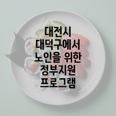 대전시 대덕구에서 노인을 위한 정부지원 프로그램
