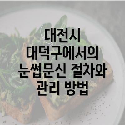 대전시 대덕구에서의 눈썹문신 절차와 관리 방법