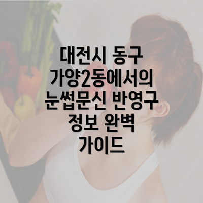 대전시 동구 가양2동에서의 눈썹문신 반영구 정보 완벽 가이드