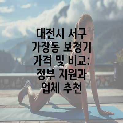 대전시 서구 가장동 보청기 가격 | 가격비교 | 귀속형 | 노인 | 업체 추천 | 정부지원 | 무료체험 | 렌탈 2025 3 대전시 서구 가장동 보청기 가격 및 비교: 정부 지원과 업체 추천