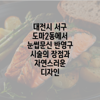 대전시 서구 도마2동에서 눈썹문신 반영구 시술의 장점과 자연스러운 디자인