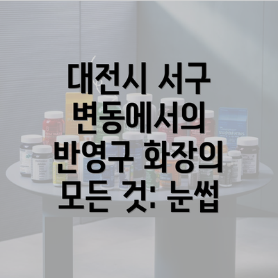 대전시 서구 변동에서의 반영구 화장의 모든 것: 눈썹