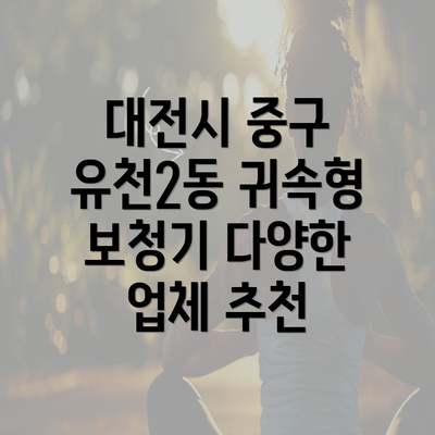 대전시 중구 유천2동 귀속형 보청기 다양한 업체 추천