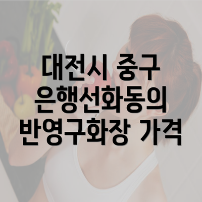 대전시 중구 은행선화동 눈썹반영구 | 입술반영구 | 아이라인반영구 | 눈썹문신 | 문신 | 눈썹타투 | 남자눈썹문신가격 | 반영구화장 가격 | 비용 | 관리 | 기간 | 주의사항 2025 총정리 5 대전시 중구 은행선화동의 반영구화장 가격