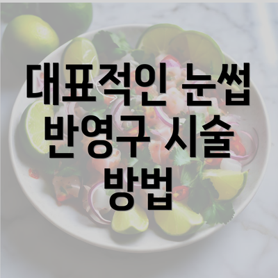 대표적인 눈썹 반영구 시술 방법
